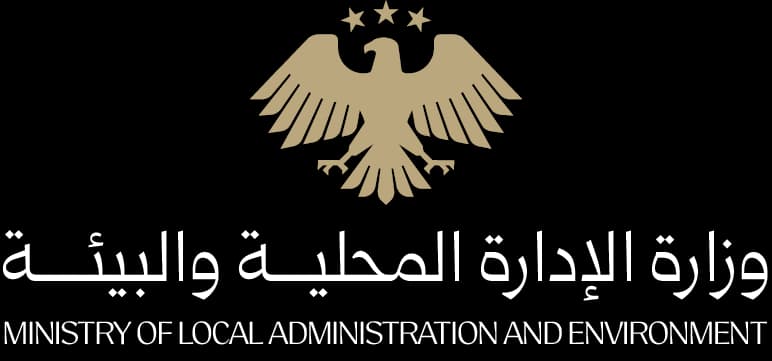 وزارة الإدارة المحليـــة والبيئــــة